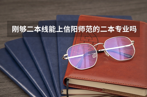 刚够二本线能上信阳师范的二本专业吗?