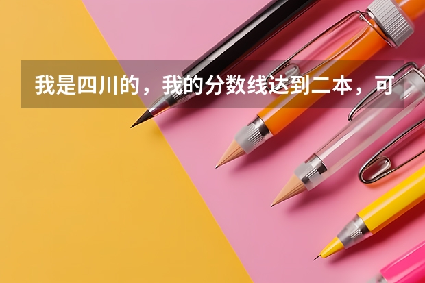 我是四川的,我的分数线达到二本,可以报考新疆的哪些大学?