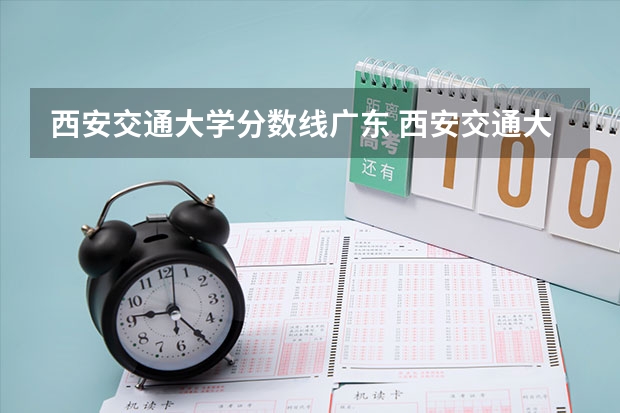 西安交通大学分数线广东 西安交通大学录取分数线