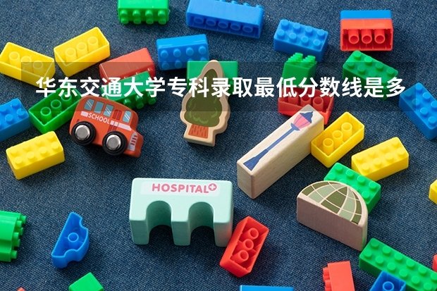 华东交通大学专科录取最低分数线是多少?