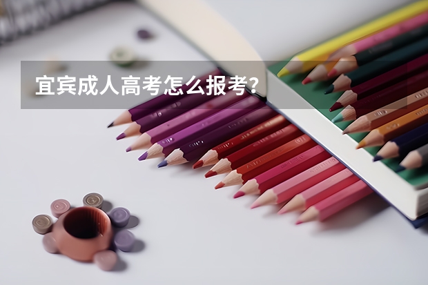 宜宾成人高考怎么报考?
