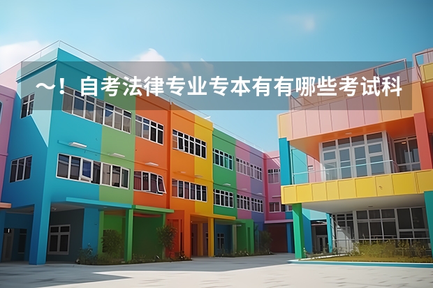 ~!自考法律专业专本有有哪些考试科目