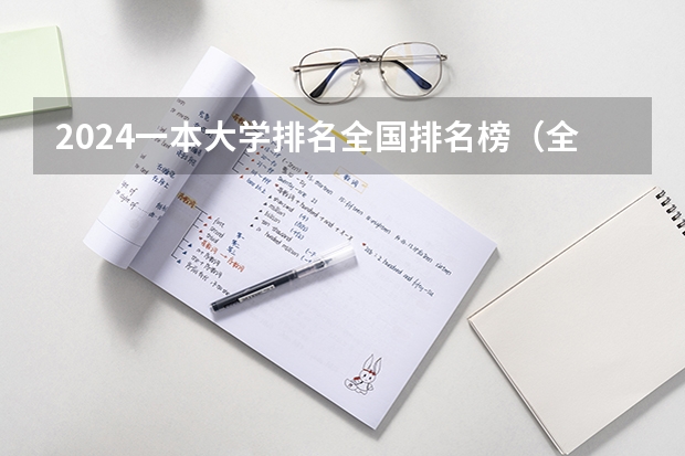 2024一本大学排名全国排名榜（全国所有的一本学校排名?,）