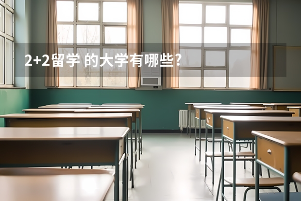 2+2留学 的大学有哪些?