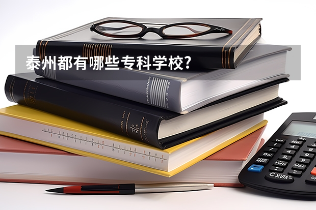 泰州都有哪些专科学校?