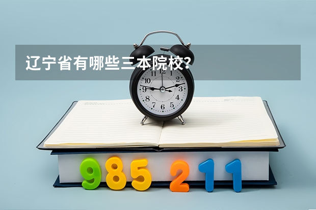 辽宁省有哪些三本院校？