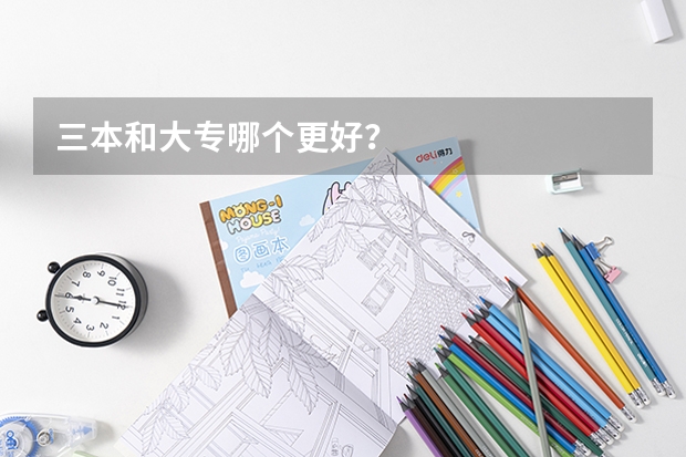 三本和大专哪个更好？