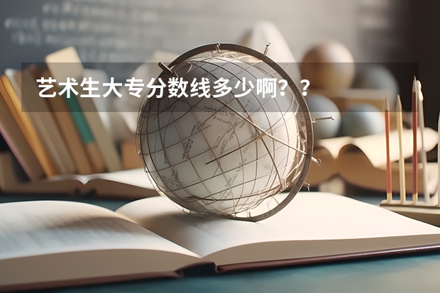 艺术生大专分数线多少啊??