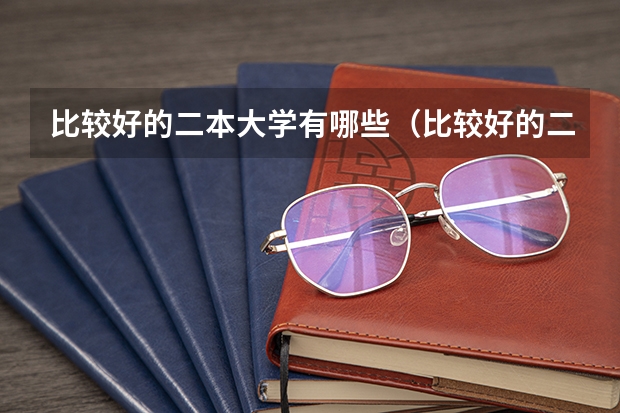 比较好的二本大学有哪些(比较好的二本大学有哪些大学)