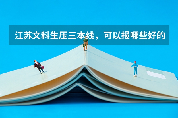 江苏文科生压三本线,可以报哪些好的二本院校?