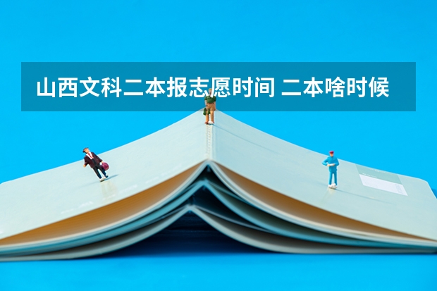 山西文科二本报志愿时间 二本啥时候报志愿