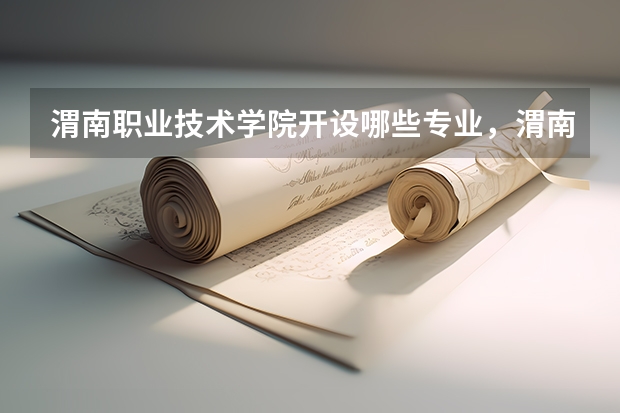 渭南职业技术学院开设哪些专业,渭南职业技术学院招生专业名单汇总