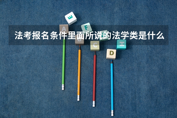 法考报名条件里面所说的法学类是什么专业呢？