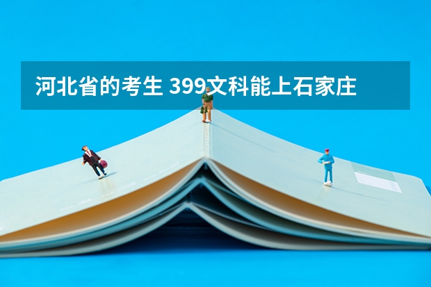 河北省的考生 399文科能上石家庄职业技术学院吗?