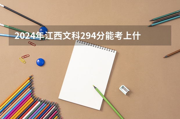 2024年江西文科294分能考上什么大学?