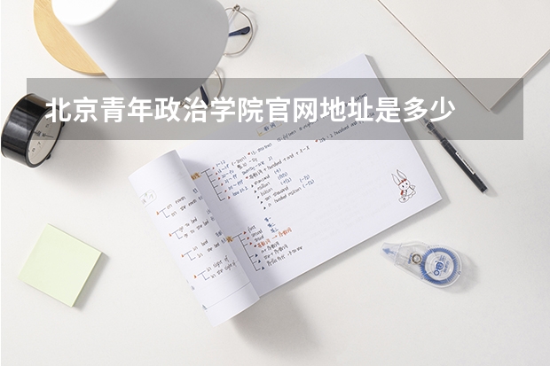 北京青年政治学院官网地址是多少