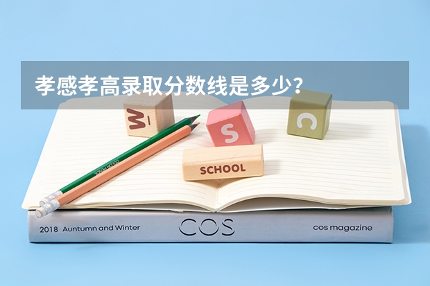 孝感孝高录取分数线是多少?