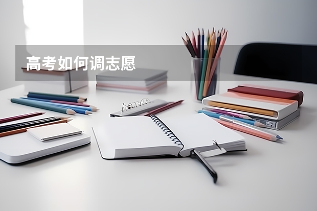 高考如何调志愿