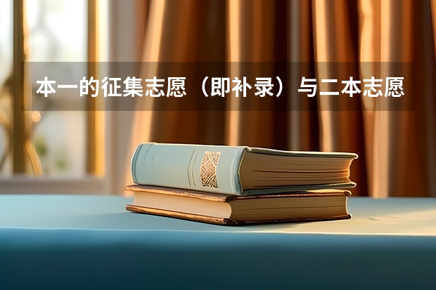 本一的征集志愿(即补录)与二本志愿的填报有冲突吗(填志愿时时间是一天)