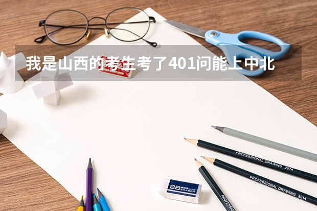 我是山西的考生考了401问能上中北的三本吗??