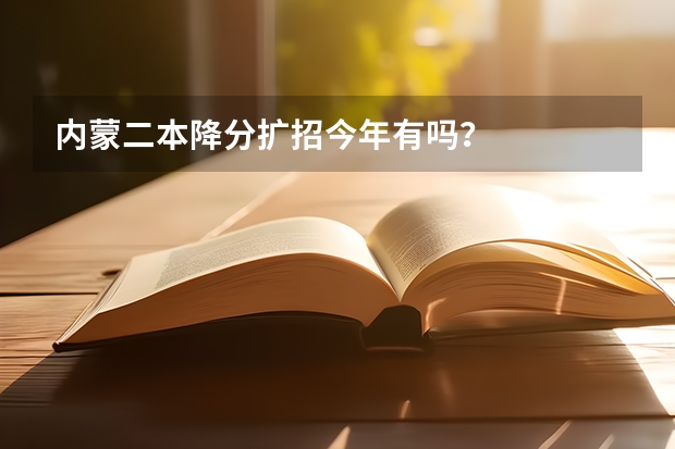 内蒙二本降分扩招今年有吗?