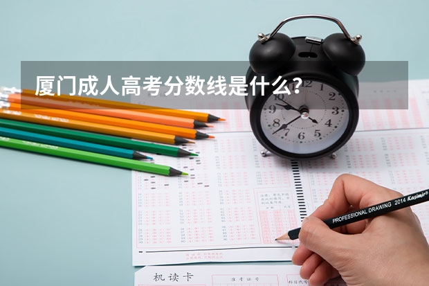 厦门成人高考分数线是什么?
