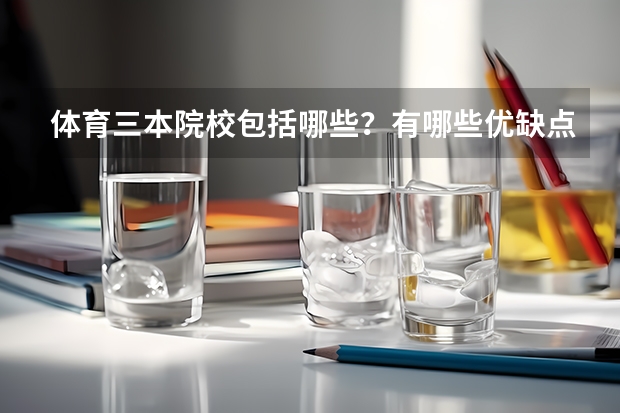 体育三本院校包括哪些?有哪些优缺点