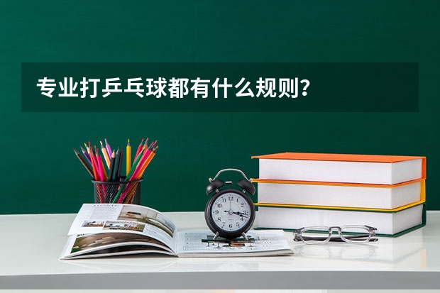 专业打乒乓球都有什么规则？