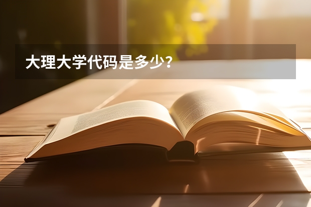 大理大学代码是多少?