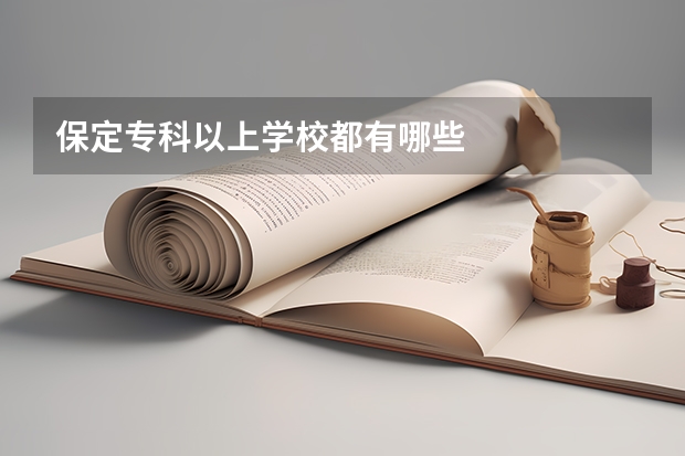 保定专科以上学校都有哪些