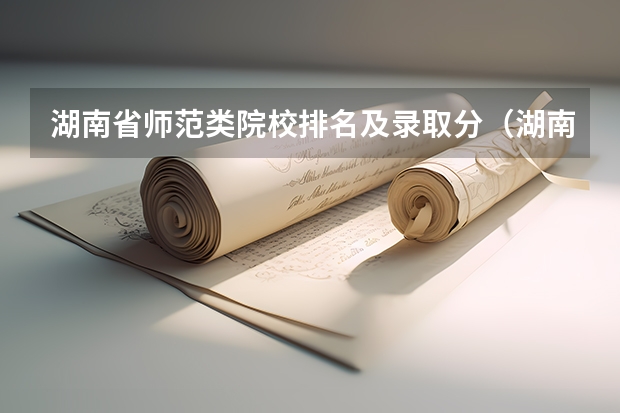湖南省师范类院校排名及录取分（湖南第一师范学院分数线）