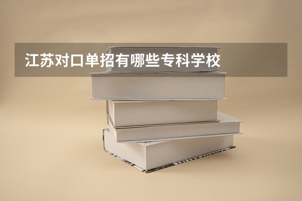 江苏对口单招有哪些专科学校