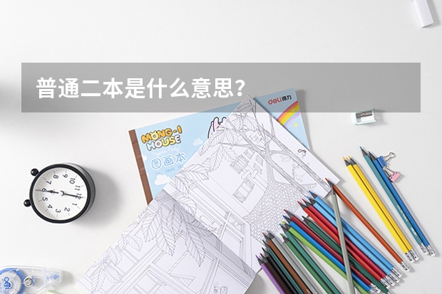 普通二本是什么意思?