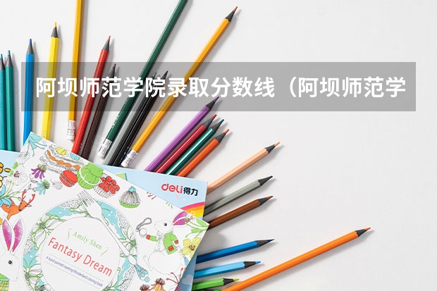 阿坝师范学院录取分数线(阿坝师范学院各专业录取分数线)