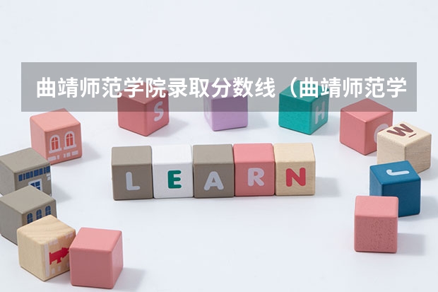 曲靖师范学院录取分数线(曲靖师范学院录取分数线)