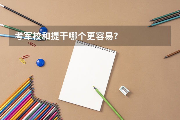 考军校和提干哪个更容易?