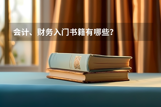 会计、财务入门书籍有哪些？