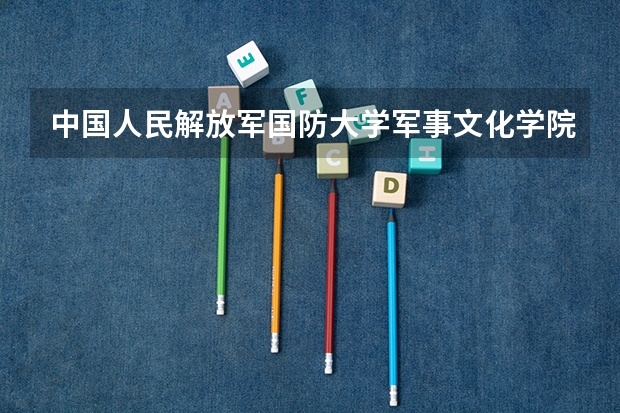 中国人民解放军国防大学军事文化学院高考要多少分?