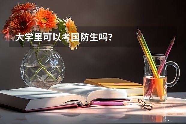 大学里可以考国防生吗?