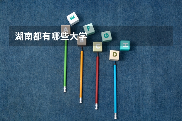湖南都有哪些大学