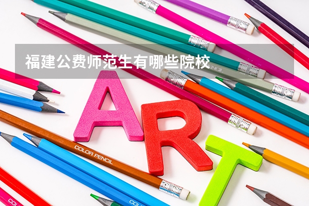 福建公费师范生有哪些院校
