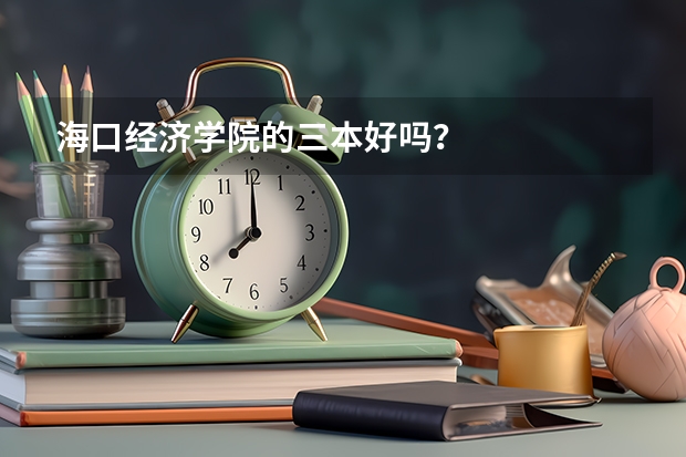 海口经济学院的三本好吗?
