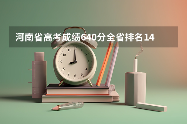 河南省高考成绩640分全省排名14400名高考成绩能上什么大学?