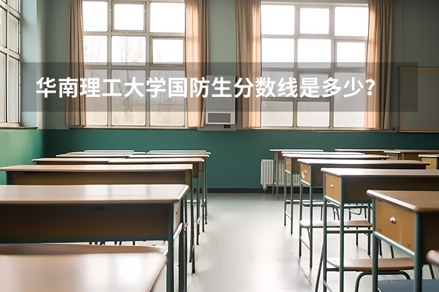 华南理工大学国防生分数线是多少?