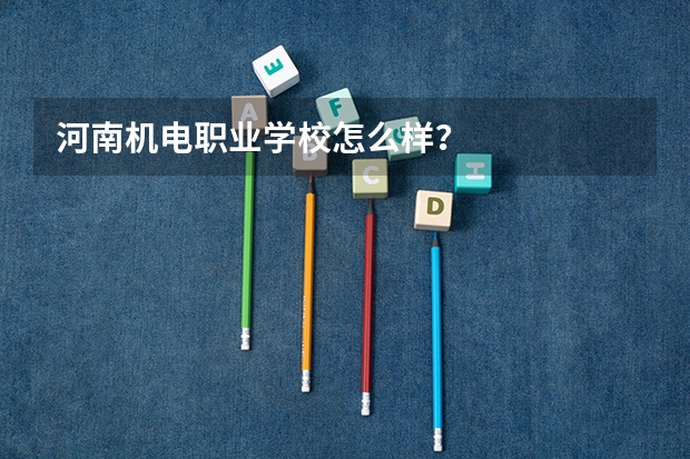 河南机电职业学校怎么样?