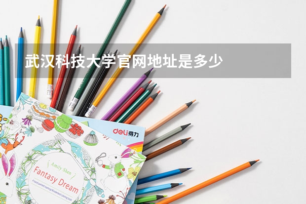 武汉科技大学官网地址是多少