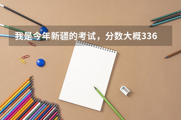 我是今年新疆的考试,分数大概336左右,有什么好一点的三本会计学校,非常着急,跪求!!!!!!
