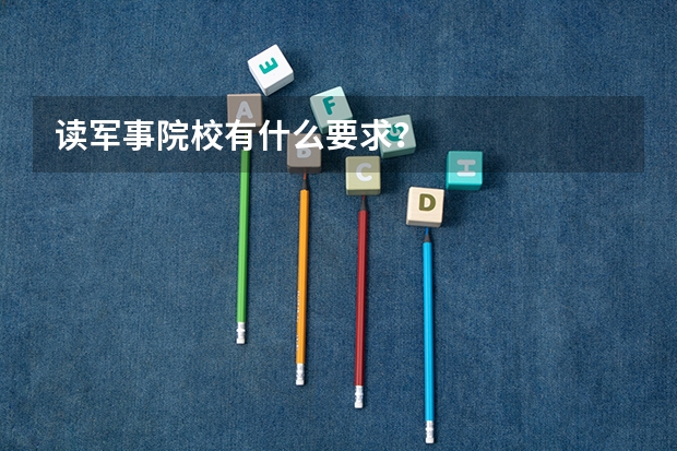 读军事院校有什么要求?