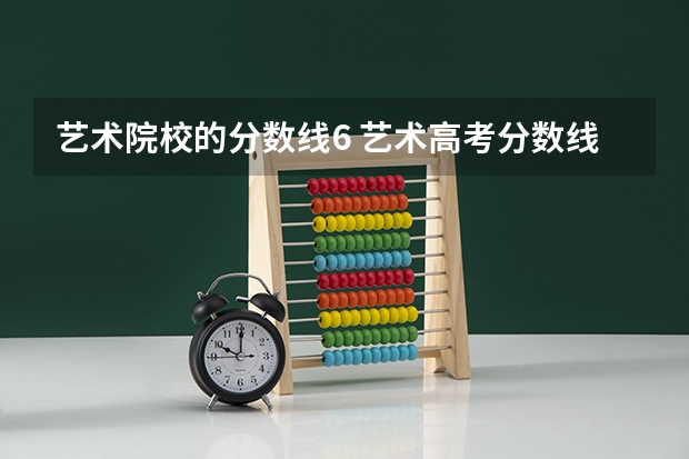 艺术院校的分数线6 艺术高考分数线