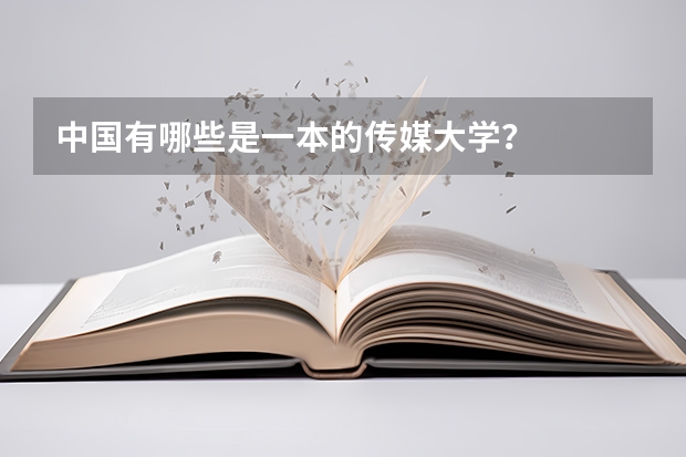 中国有哪些是一本的传媒大学?